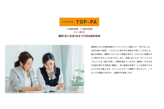 個別指導のTOP-PAの説明