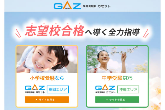 学習受験社 ガゼット　パンフレット