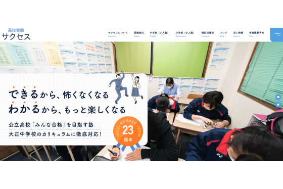 高校受験サクセス