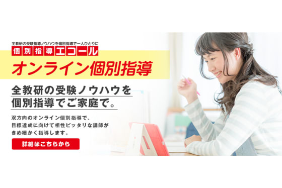個別指導エコールのオンライン指導