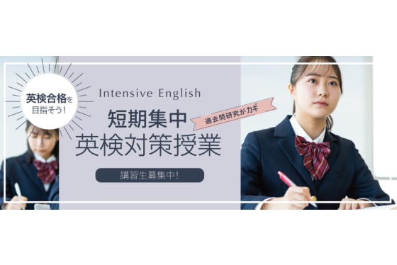 自彊塾英検対策講座