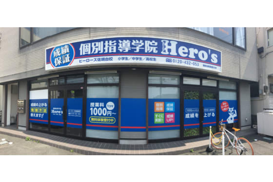 個別指導学院ヒーローズ外観