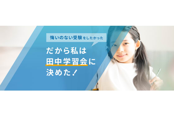 田中学習会モットー