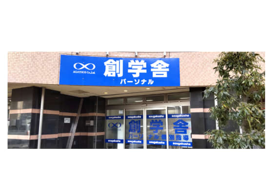 創学舎 個別指導パーソナル校舎外観