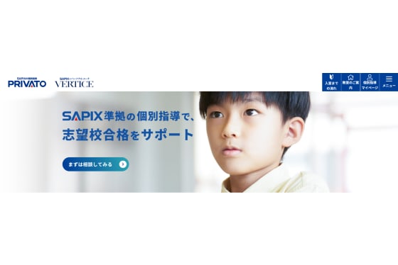 SAPIXの個別指導プリバート公式サイトのトップ画像
