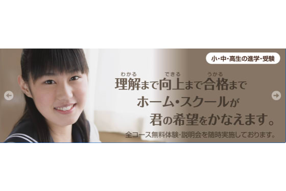 理解まで向上まで合格まで　ホーム・スクールが君の希望をかなえます。