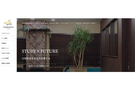 会員制難関受験専門塾eIio