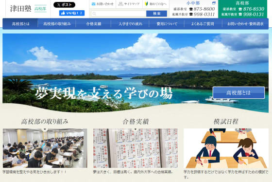 東進衛星予備校津田塾トップページ