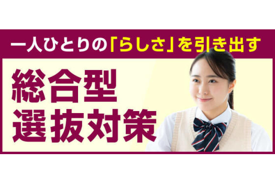 総合型選抜対策コース