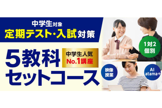 5教科セットコース