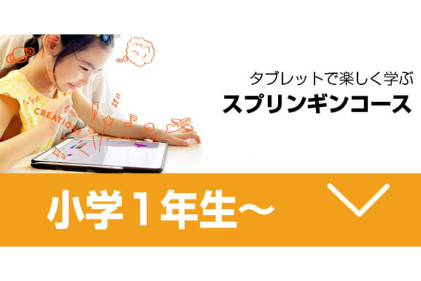 小学１年生からでもプログラミングを楽しく学べるスプリンギンコース