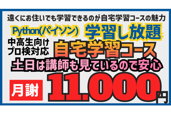 自宅学習コース(中高生に大人気のPython)開始!!
