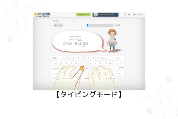タイピング学習も
