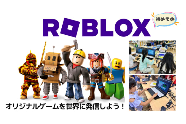 ROBLOXゲーム開発コース