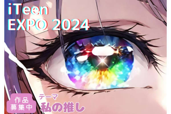 iTeen全国コンテストを毎年開催