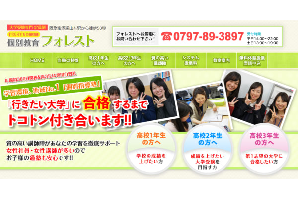 個別指導フォレス卜トップページ