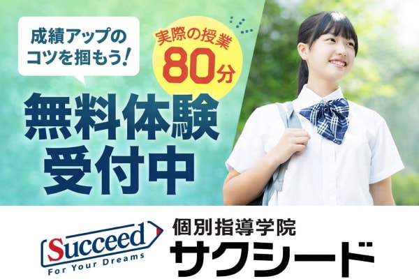 個別指導学院サクシードの無料体験