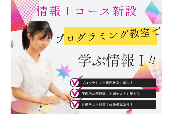 「情報Ⅰ」AI教材で共通テスト・定期テスト対策！