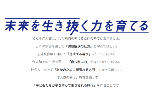 進学塾作人舘キャッチフレーズ