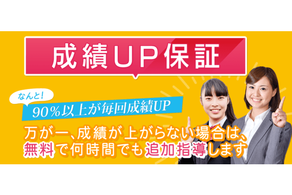 成績アップ保障
