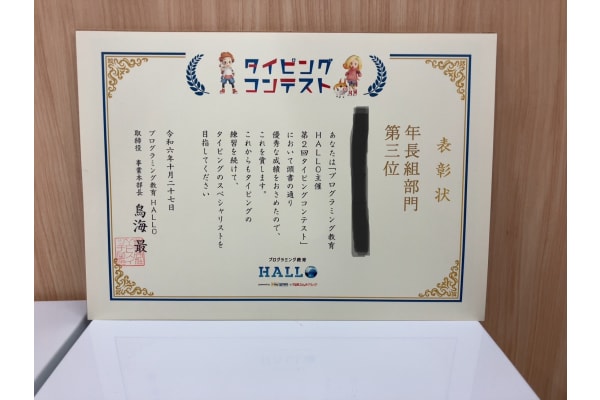 タイピングコンテスト入賞！