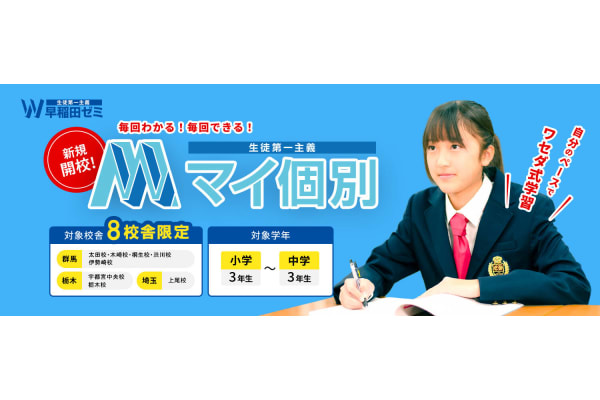 W早稲田ゼミの個別指導コース