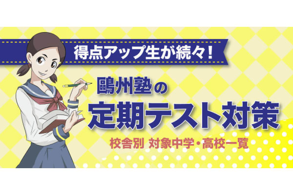 鴎州合格必達個別ゼミ_テスト対策