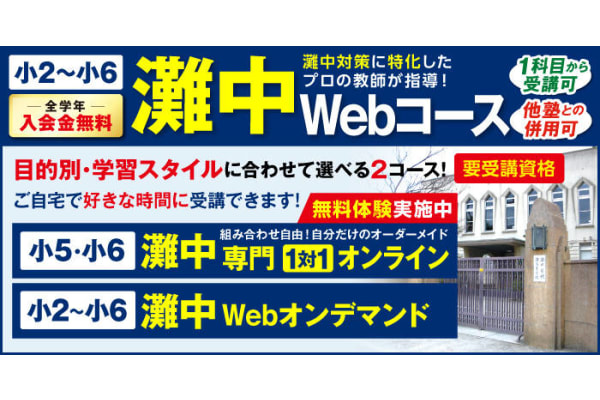 灘中Webコース紹介