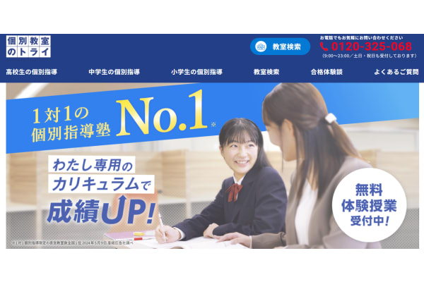 個別教室のトライサービストップ画像