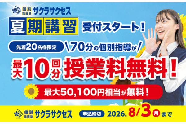サクラサクセスの夏期講習