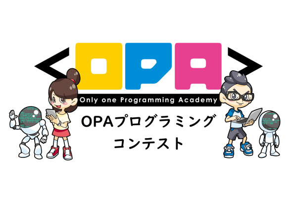 毎年開催！OPAプログラミングコンテスト