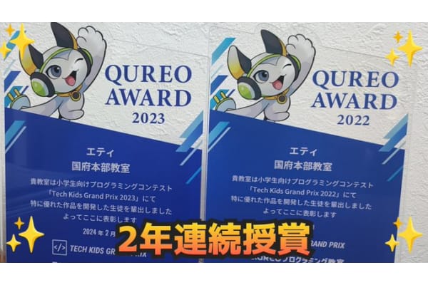 「QUREO AWARD」2年連続で授賞