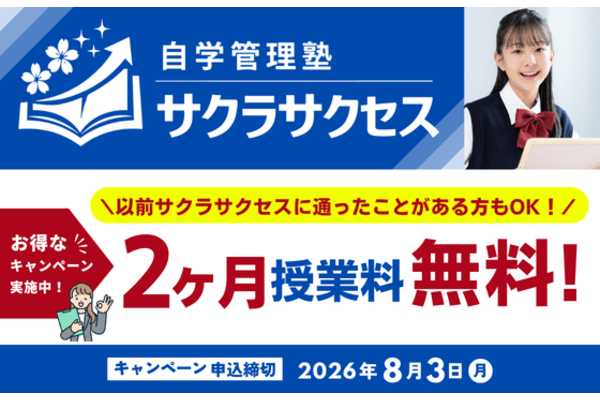_比較検討サイト_塾PR画像__自学管理塾2ヶ月無料_.png