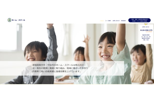 ホーム・スクール