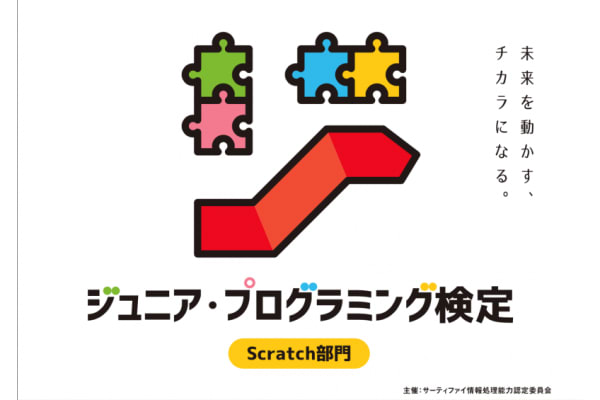 ジュニア・プログラミング検定の資格取得可能