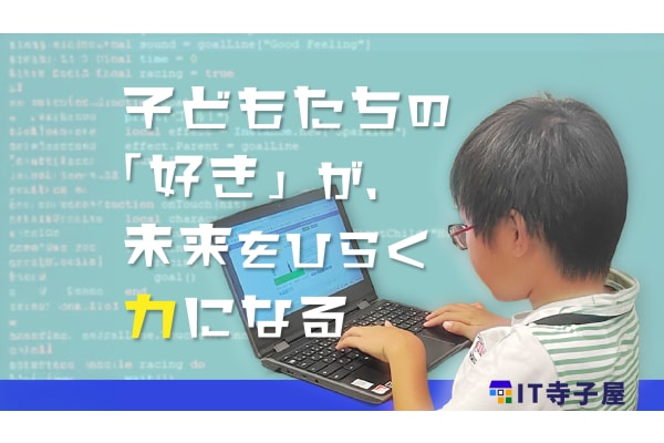 子どもたちの「好き」が、未来をひらく力になる
