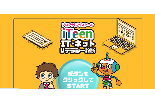 IT・ネット・情報リテラシーを学ぶことができる