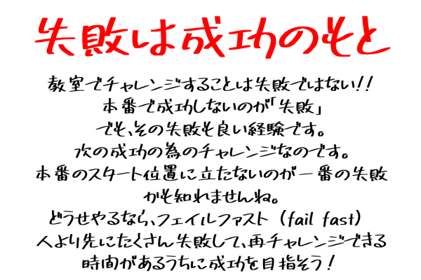 「失敗は成功のもと」を合言葉に、失敗から経験することを学ぶ！