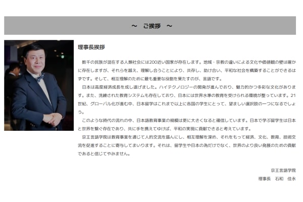 京王言語学院理事長挨拶