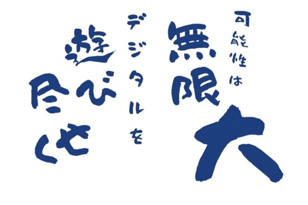 子ども達の創造性を最大化しデジタル社会を生き抜く力を育みます