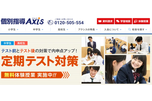 個別指導Axisサービストップ画像