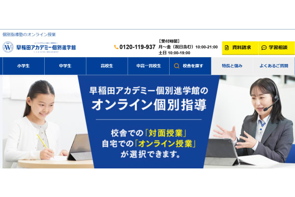 早稲田アカデミー個別進学館のオンライン個別指導