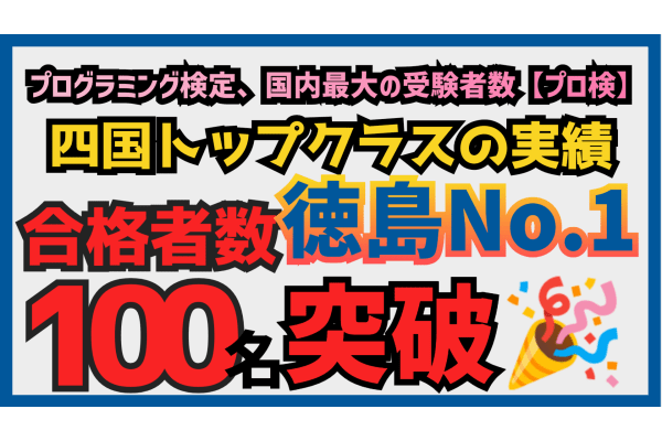 国内最大のプログラミング検定受験者数『プロ検』で合格者数100名を突破!!