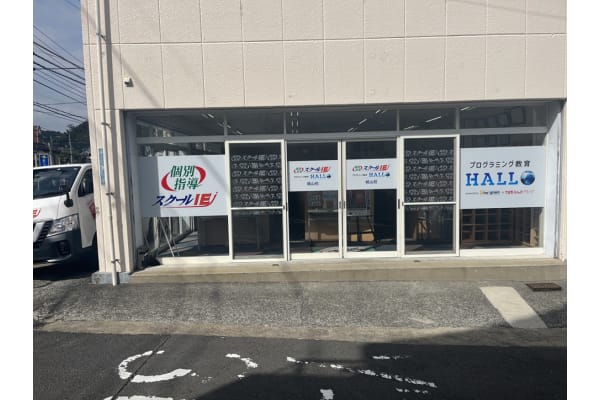 スクールIEとHALLOが目印です！