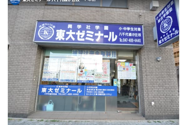 八千代緑が丘校