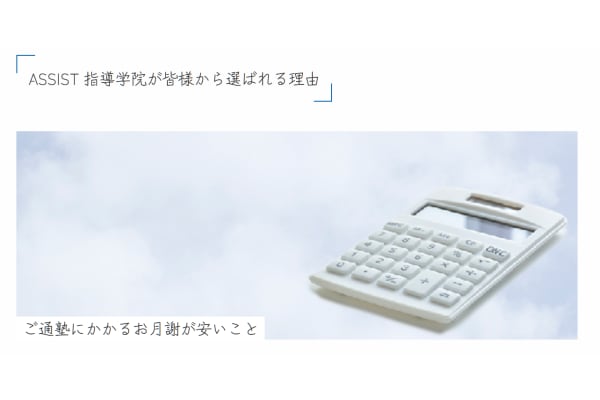 assist指導学院が選ばれる理由