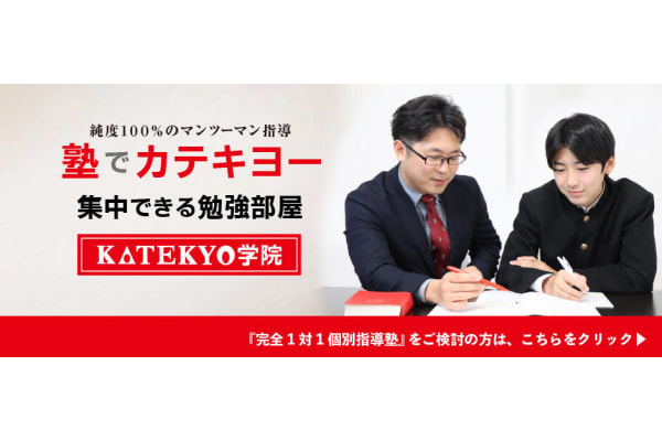 KATEKYO学院パンフレット