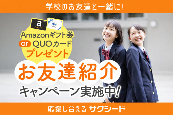 個別指導学院サクシードのお友達紹介