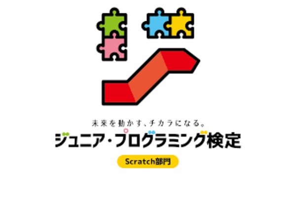 プログラミングの実力を見える化する　ジュニアプログラミング検定