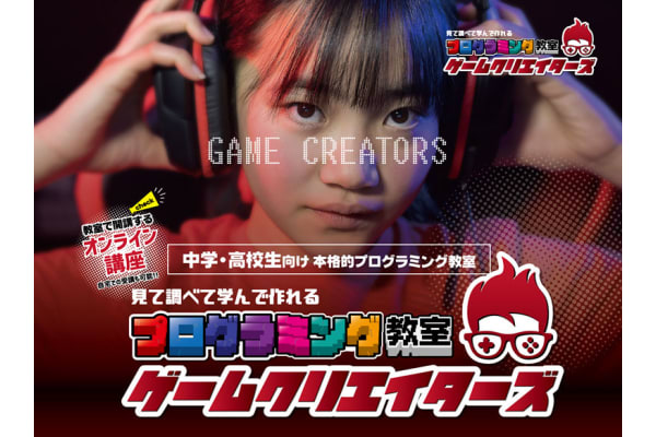 本格的なプログラミングを学習できる（ゲームクリエイターズ）